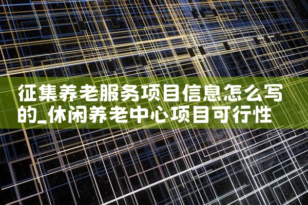 征集养老服务项目信息怎么写的|养征信|债务重组