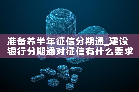 准备养半年征信分期通|养征信|债务重组