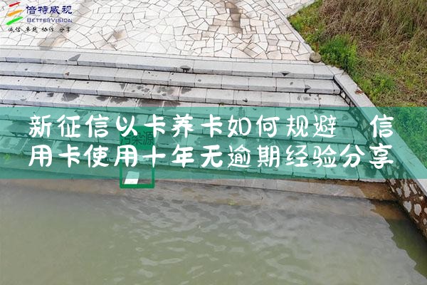 新征信以卡养卡如何规避|养征信|债务重组