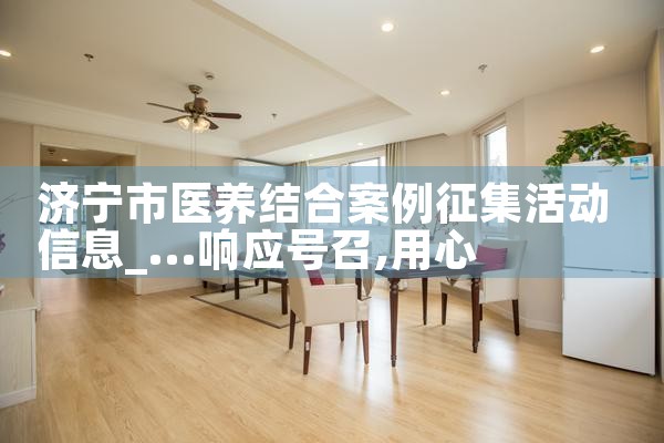 济宁市医养结合案例征集活动信息|养征信|债务重组