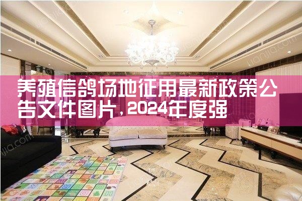 养殖信鸽场地征用最新政策公告文件图片|养征信|债务重组