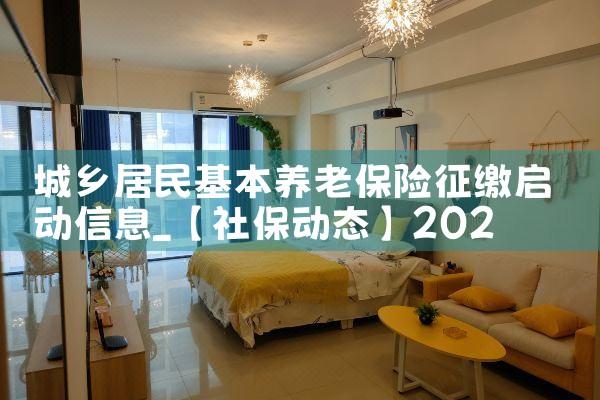 城乡居民基本养老保险征缴启动信息|养征信|债务重组