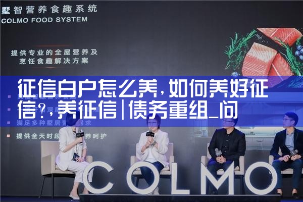 征信白户怎么养|养征信|债务重组
