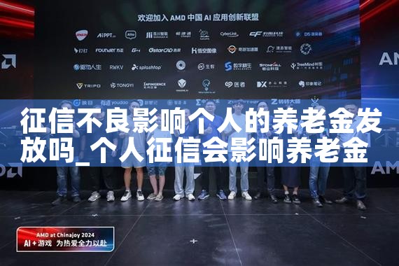 征信不良影响个人的养老金发放吗|养征信|债务重组