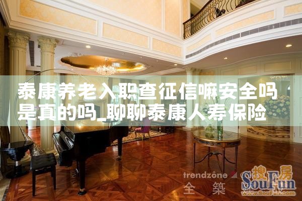 泰康养老入职查征信嘛安全吗是真的吗|养征信|债务重组
