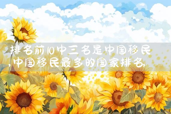 杭州海外移民机构排行前十有哪些公司|上海移民机构
