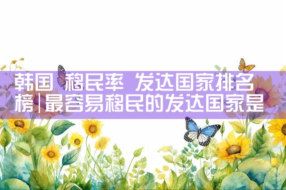深圳移民公司排名|专业移民公司
