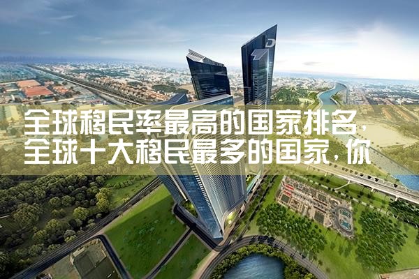 日本永久居住证有什么用处|日本移民,希腊移民,美国移民