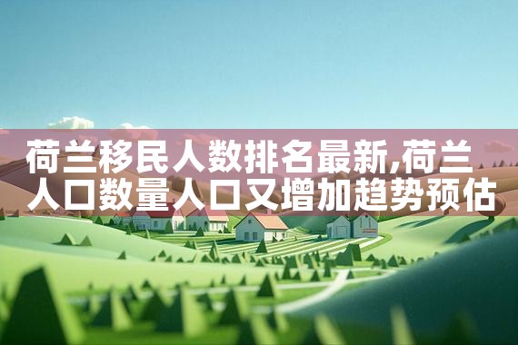 日本房产投资机遇|日本移民|日本投资移民