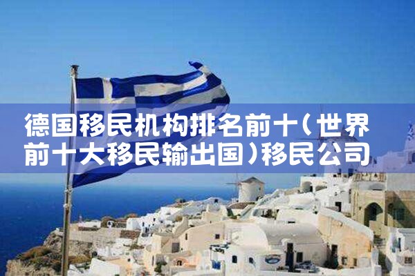 赤壁知名希腊购房移民|希腊房产,希腊移民,希腊买房移民