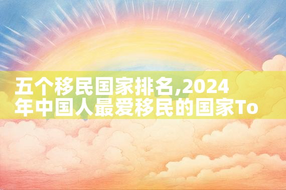 申请日本永居的条件|日本移民,希腊移民,美国移民