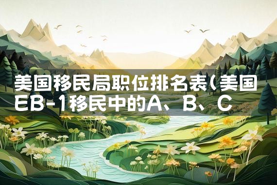 宁夏加拿大移民公司哪家好点|海外移民《今天汇总》排名TOP公司