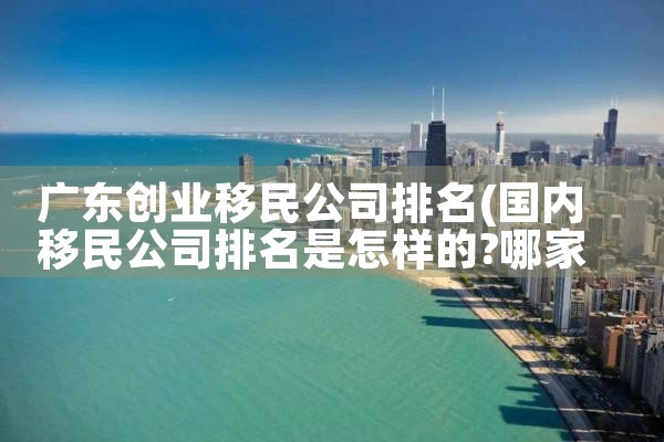 欧洲各国移民美国人数排名表|专业移民公司