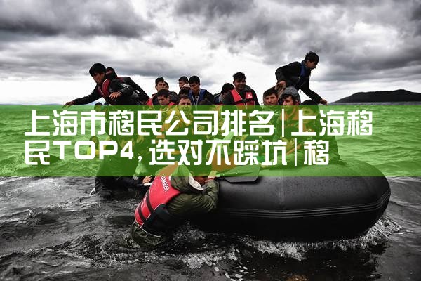 北京移民国家人数排名榜|推荐移民机构