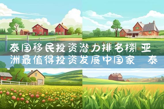 世界各国海外移民总数排名榜表|专业移民公司