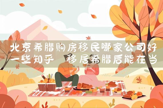 加拿大绿卡去日本免签|日本移民
