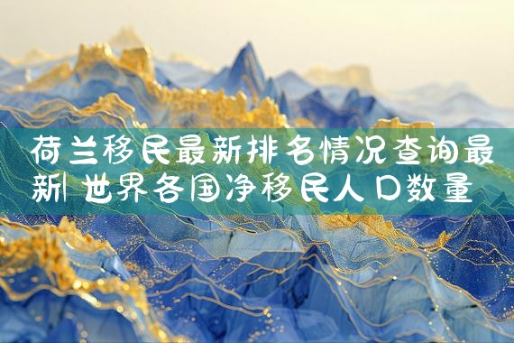 去日本工作签证是永久居住吗|日本移民,日本投资移民