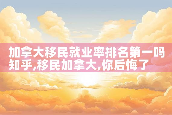 卢森堡海外移民公司排名榜最新|上海移民机构