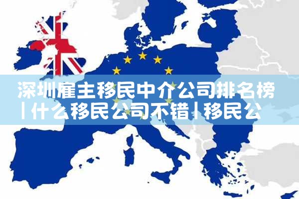 大家有了解美国投资移民机构的吗|香港优才,香港移民