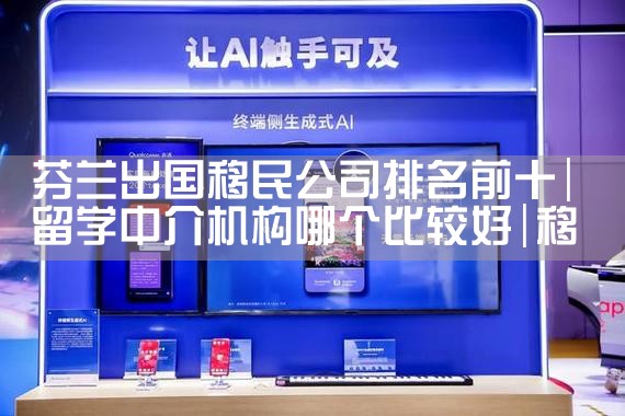 厦门高端的移民公司哪家好|移民中介排名《今日汇总》投资移民哪家好?