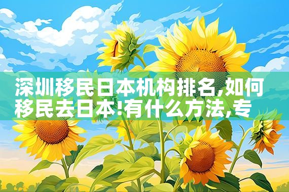 中国对外移民目的地前五十名排名|推荐移民机构