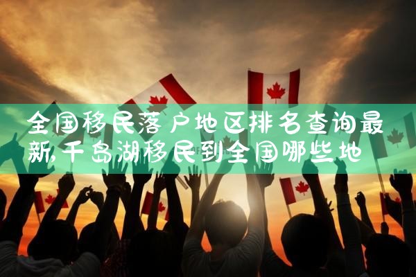 美国移民排期最新进展|美国移民