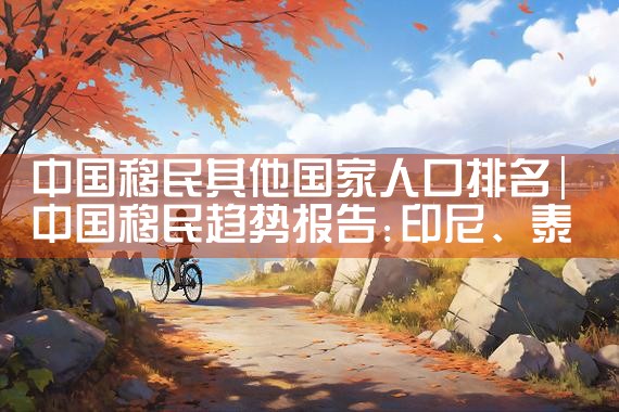 欧洲华人移民排名|推荐移民机构