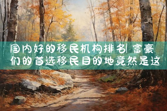 怎么在日本永远居住中国人|日本移民