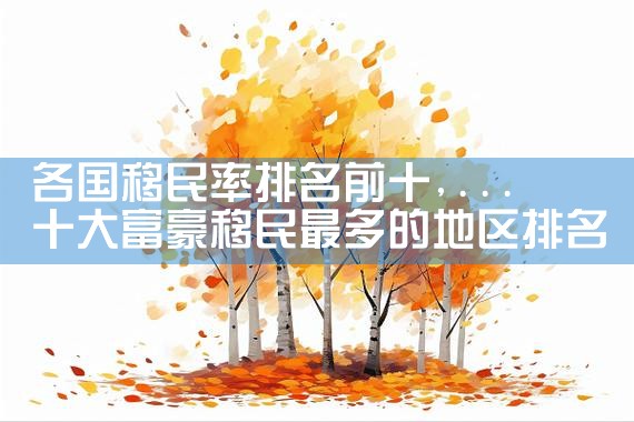 投资移民美国多久办下来|美国移民