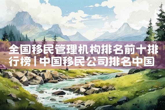 日本研修生如何获得永居|日本移民,希腊移民,美国移民