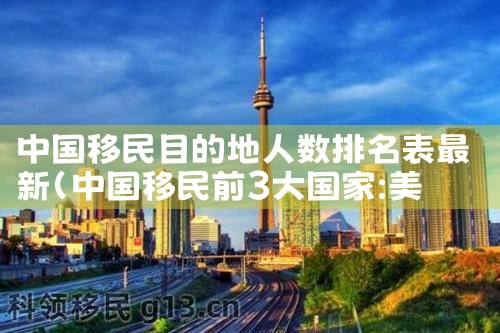 中国移民目的地人数排名表最新|移民公司