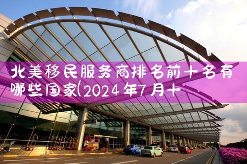 日本社员签证永居|日本移民,希腊移民,美国移民
