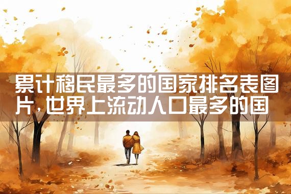 美国移民排期网中文|美国移民