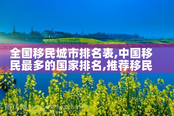 海外移民公司靠谱吗|上海移民机构