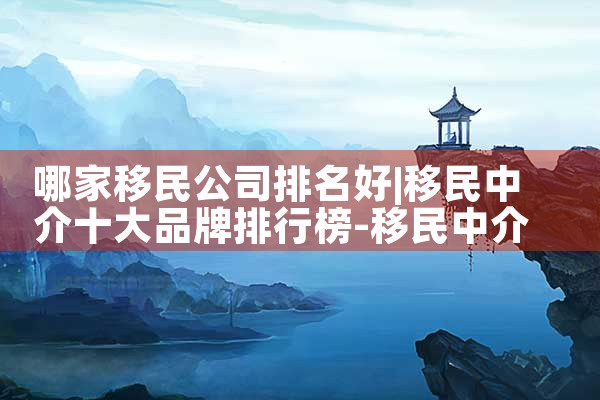 美国移民签证排期表最新|美国移民