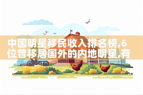 具前景的海外移民公司有哪些公司|移民公司