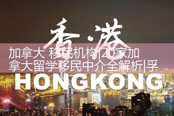 加拿大 移民机构|孚瑞来移民
