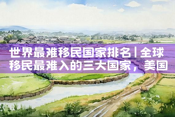 松江美国投资移民条件|美国移民,美国留学