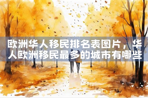 潮汕出国移民留学机构排名前十有哪些|推荐移民机构