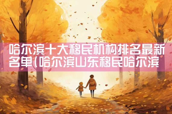 移民国家最新排名表格图|移民公司