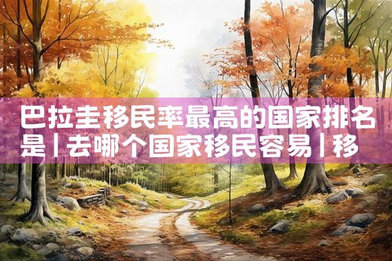 投资移民到美国要夛少钱|香港优才,香港移民
