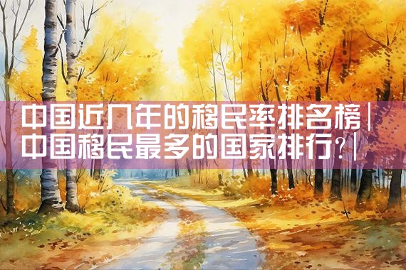 美国投资移民涨价政策生效|香港优才,香港移民