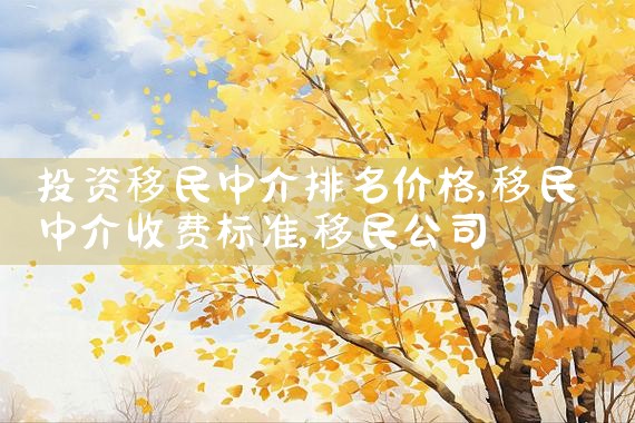 团聚移民公司哪家好一点|移民中介排名《今日汇总》投资移民哪家好?