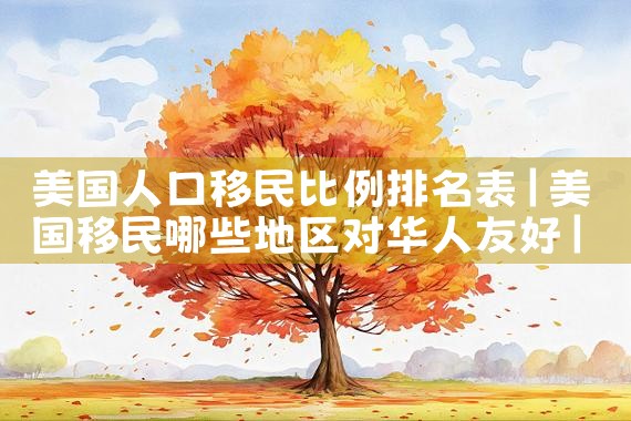 日本绿卡韩国签证吗|日本移民,日本投资移民,日本房产投资