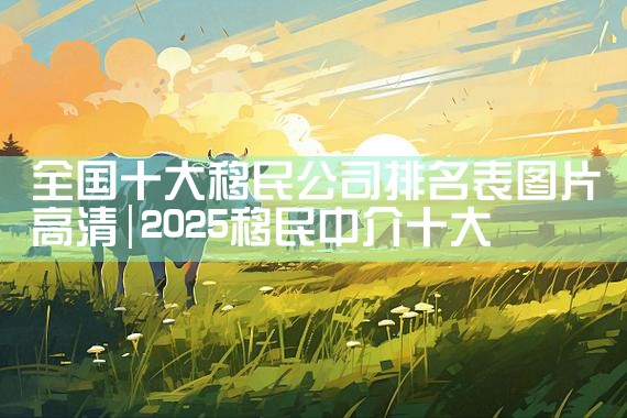 印度尼西亚华人移民排名榜第几|推荐移民机构