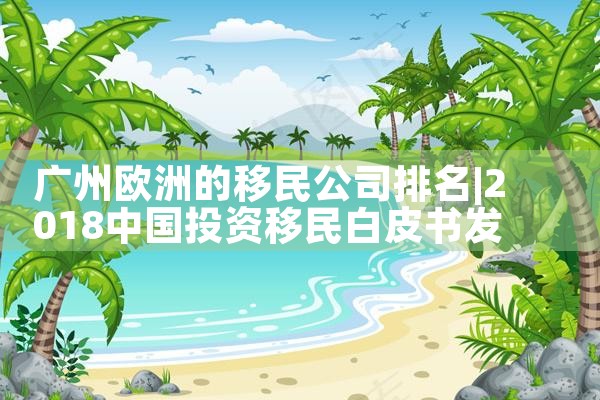 一站式的日本永居|日本移民,日本投资移民