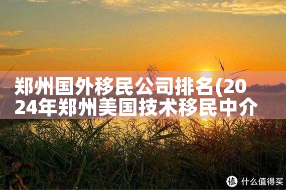 美国移民排期到了需要准备什么|美国移民