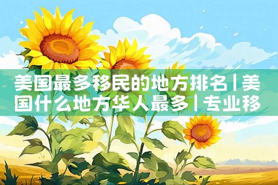 中国人在日本永居条件|日本移民,希腊移民,美国移民