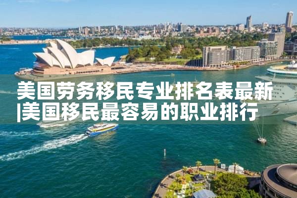 澳洲永居日本签证|日本移民,日本投资移民