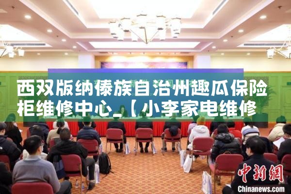 沈阳佳秀保险柜维修中心